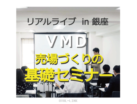 VMD売場づくりの基礎セミナー礎セミナー